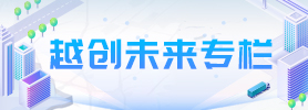 越創(chuàng)未來(lái)專欄
